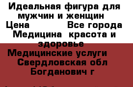 Идеальная фигура для мужчин и женщин › Цена ­ 1 199 - Все города Медицина, красота и здоровье » Медицинские услуги   . Свердловская обл.,Богданович г.